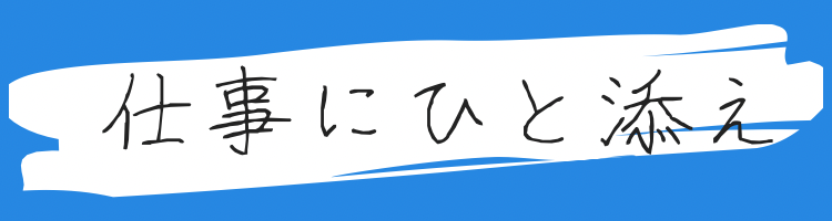 仕事にひと添え